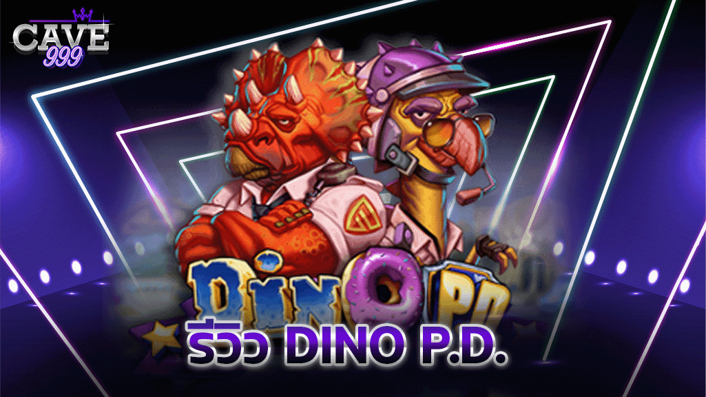 รีวิว Dino P.D.