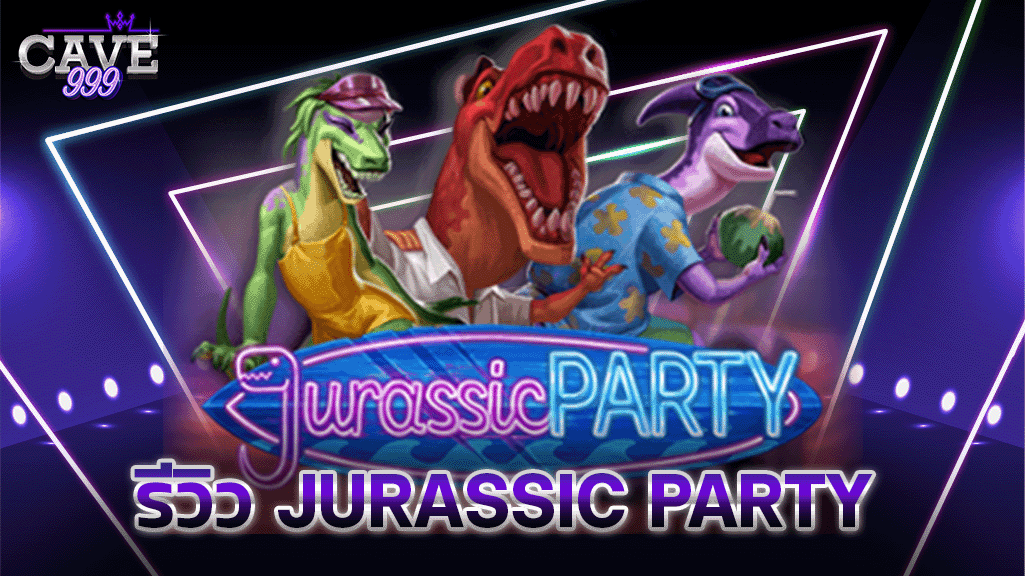 รีวิว Jurassic Party