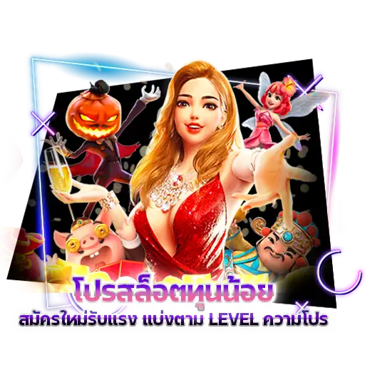 สมัครใหม่ รับแรง โปรสล็อตทุนน้อย แบ่งตาม Level ความโปร