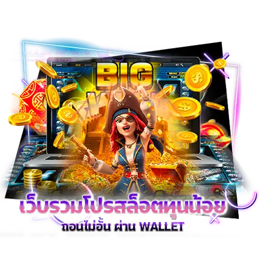 เว็บรวม โปรสล็อตทุนน้อย ถอนไม่อั้น ผ่าน Wallet ไร้ข้อจำกัดด้านการเงิน