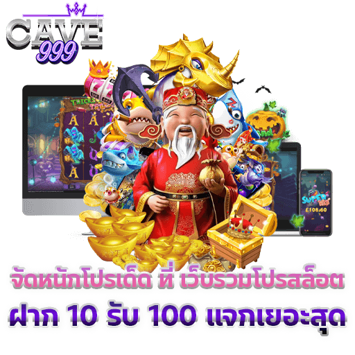 จัดหนักโปรเด็ด ที่ เว็บรวมโปรสล็อต ฝาก 10 รับ 100 แจกเยอะสุด