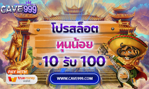 รวมโปรสล็อตทุนน้อย 10 รับ 100 วอเลท