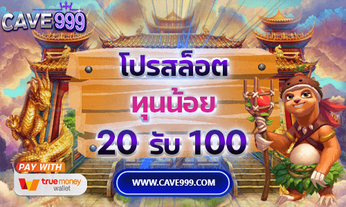 โปรสล็อตทุนน้อย 20 รับ 100