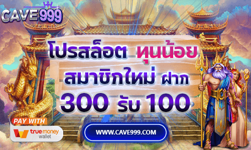 โปรสล็อตทุนน้อย สมาชิกใหม่ ฝาก 300 รับ 100