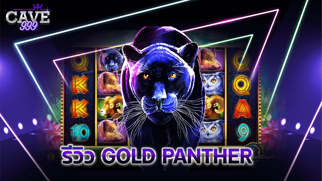 รีวิวเกมสล็อต Gold Panther