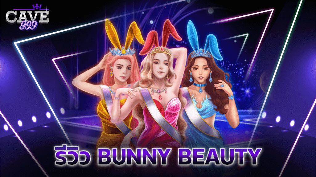 Bunny Beauty ค่ายสล็อต Simple Play