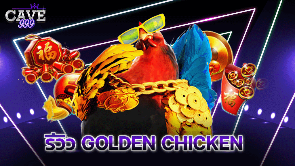 รีวิวเกมสล็อต Golden Chicken