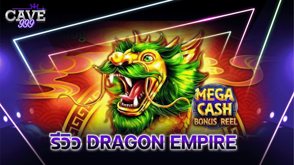 รีวิวเกมสล็อต Dragon Empire