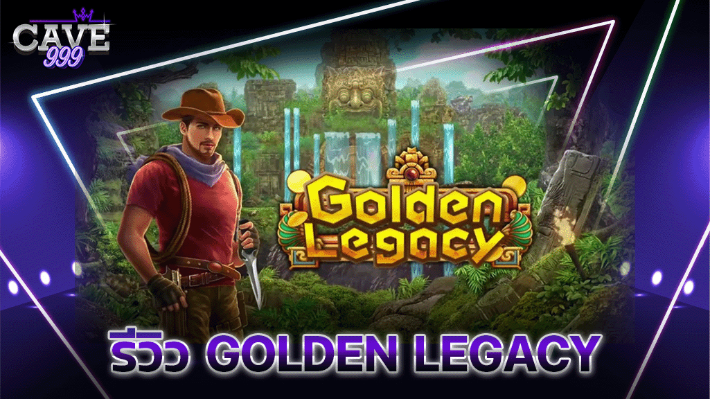 รีวิวเกมสล็อต Golden Legacy ค่าย SIMPLE PLAY SLOT