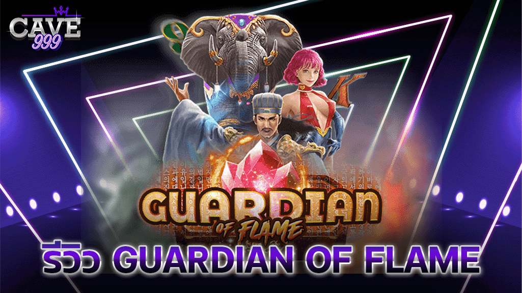 รีวิวเกมสล็อต Guardian of Flame