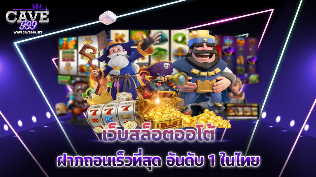 เว็บสล็อตออโต้ ฝากถอนเร็วที่สุด อันดับ 1 ในไทย