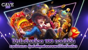 โปรโมชั่นสล็อต 100 ถอนไม่อั้น แจกโบนัสถอนได้จริง