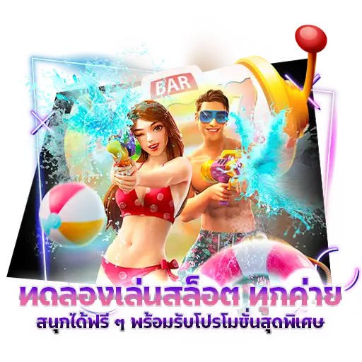 ทดลองเล่นสล็อต ทุกค่าย สนุกได้ฟรี ๆ พร้อมรับโปรโมชั่นสุดพิเศษ เฉพาะคุณ