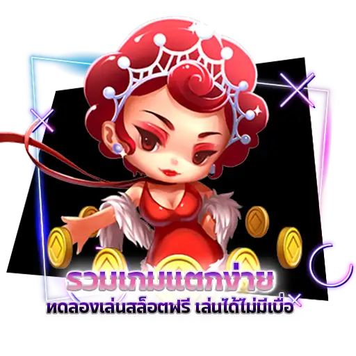 รวมเกมแตกง่าย ทดลองเล่นสล็อต ฟรี เล่นได้ไม่มีเบื่อ โบนัสแตกดี ทุกวัน