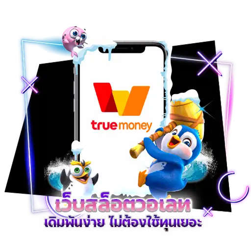 เว็บ สล็อตวอเลท เดิมพันง่าย ไม่ต้องใช้ทุนเยอะ ฝากเริ่ม 1 บาท