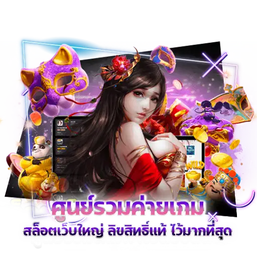 ศูนย์รวมค่ายเกม สล็อตเว็บใหญ่ ลิขสิทธิ์แท้ ไว้มากที่สุด