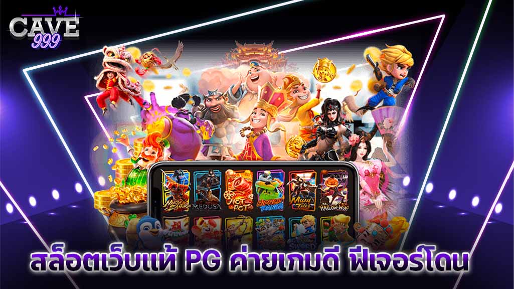 บริการ สล็อตเว็บแท้ PG ค่ายเกมดี ฟีเจอร์โดน โอกาสแตกสูง