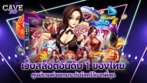 เว็บสล็อตอันดับ 1 ของไทย ศูนย์รวมค่ายเกมระดับโลกไว้มากที่สุด