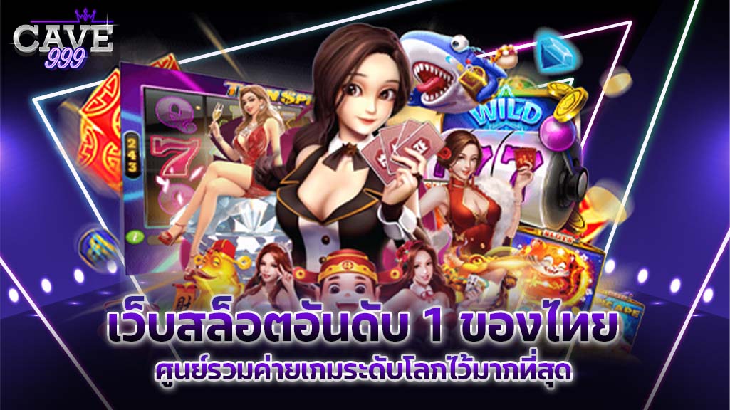 เว็บสล็อตอันดับ 1 ของไทย ศูนย์รวมค่ายเกมระดับโลกไว้มากที่สุด