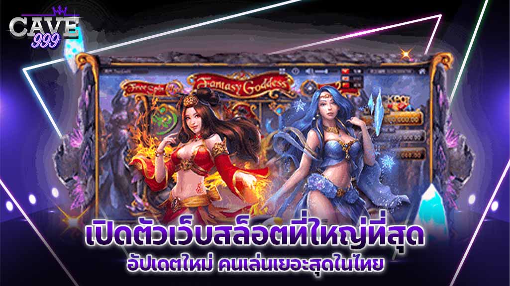 เปิดตัว เว็บสล็อตที่ใหญ่ที่สุด อัปเดตใหม่ คนเล่นเยอะสุดในไทย