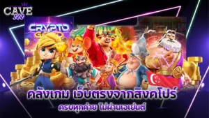 คลังเกม เว็บตรงจากสิงคโปร์ ครบทุกค่าย ไม่ผ่านเอเย่นต์