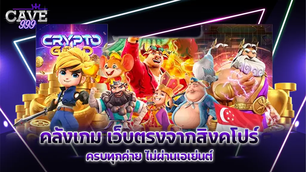 คลังเกม เว็บตรงจากสิงคโปร์ ครบทุกค่าย ไม่ผ่านเอเย่นต์