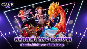 สล็อตเว็บตรง แตกง่าย เว็บสล็อตมีใบรับรอง เปิดใหม่ล่าสุด