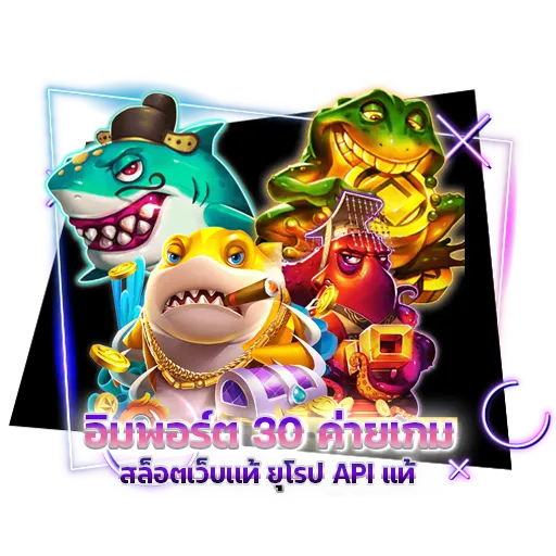 สล็อตเว็บแท้ ยุโรป อิมพอร์ต 30 ค่ายเกม API แท้ มาพร้อมมาตรฐานระดับโลก