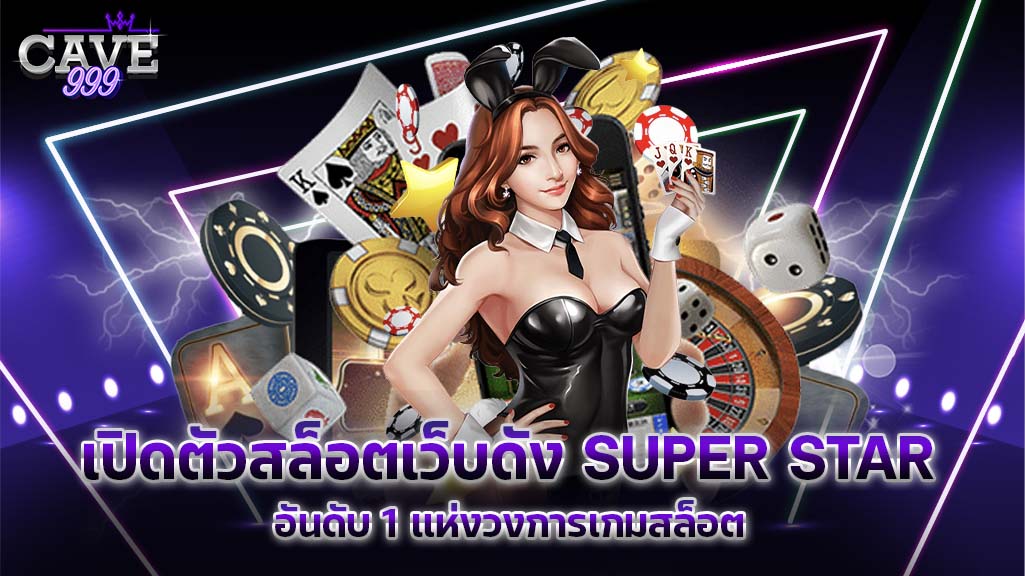 เปิดตัว สล็อตเว็บดัง Super Star อันดับ 1 แห่งวงการเกมสล็อต