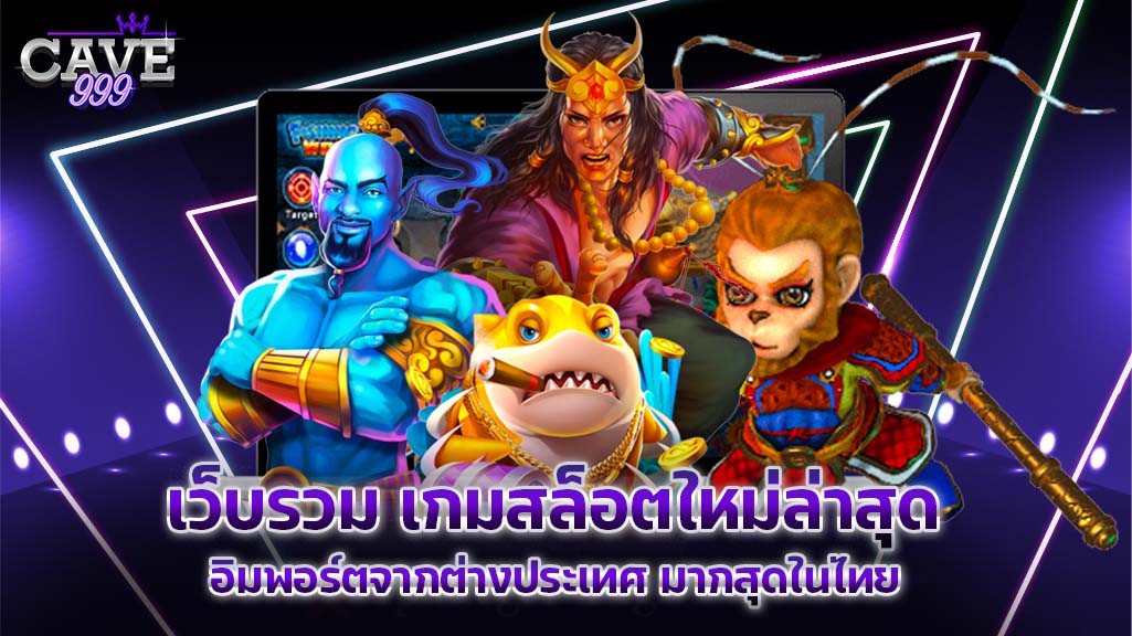 เว็บรวม เกมสล็อตใหม่ล่าสุด อิมพอร์ตจากต่างประเทศ มากสุดในไทย