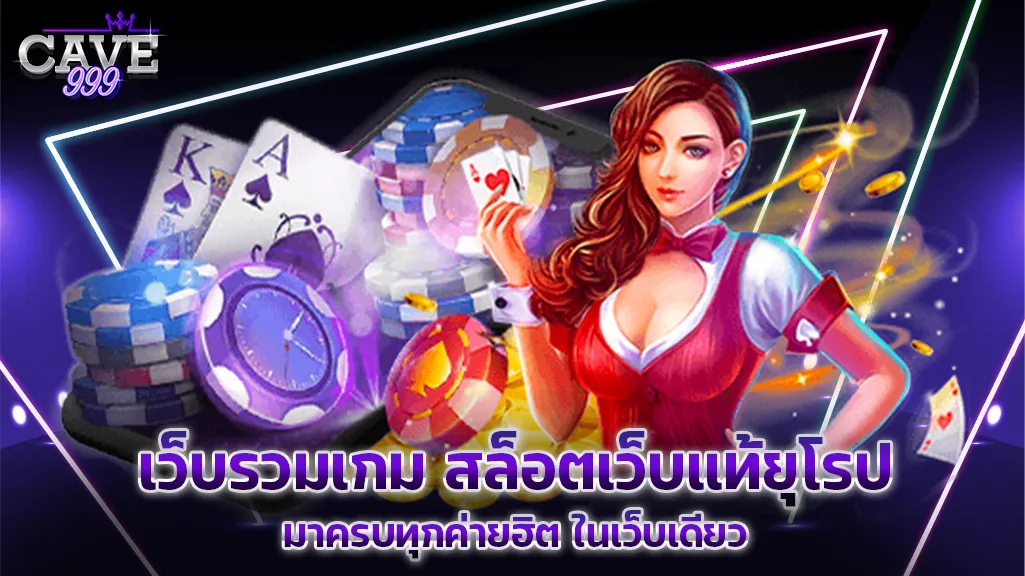 เว็บรวมเกม สล็อตเว็บแท้ ยุโรป มาครบทุกค่ายฮิต ในเว็บเดียว