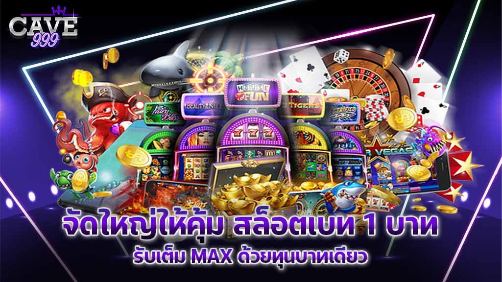 จัดใหญ่ ให้คุ้ม สล็อตเบท 1 บาท รับเต็ม MAX ด้วยทุนบาทเดียว