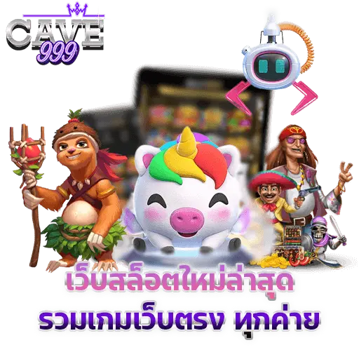 เว็บสล็อตใหม่ล่าสุด รวมเกมเว็บตรง ทุกค่าย