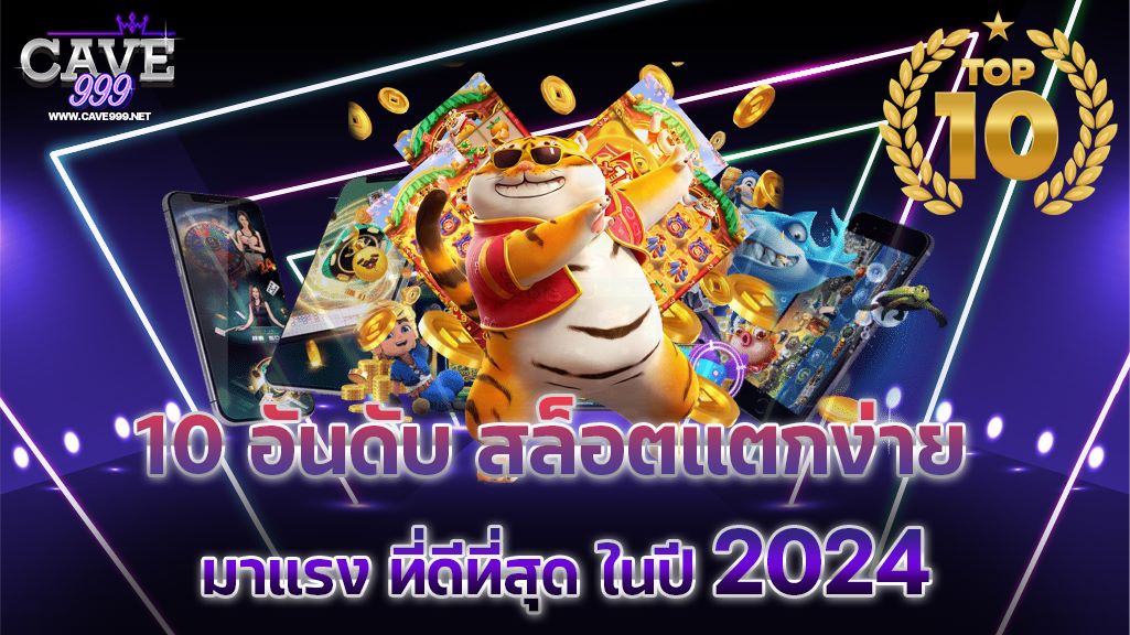 10 อันดับ สล็อตแตกง่าย มาแรง ที่ดีที่สุด ในปี 2024 ล่าสุด