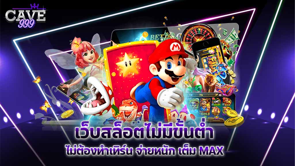 เว็บ สล็อตไม่มีขั้นต่ำ ไม่ต้องทำเทิร์น จ่ายหนัก เต็ม MAX