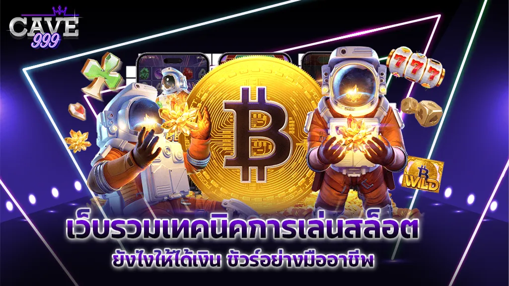 เล่นสล็อตยังไงให้ได้เงิน เว็บตรง แจกฟรี เทคนิค วิธีการ 100%