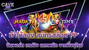 ท้าให้ลอง สมัครสล็อต pp อิมพอร์ต เกมปัง แตกหนัก จากฝั่งยุโรป