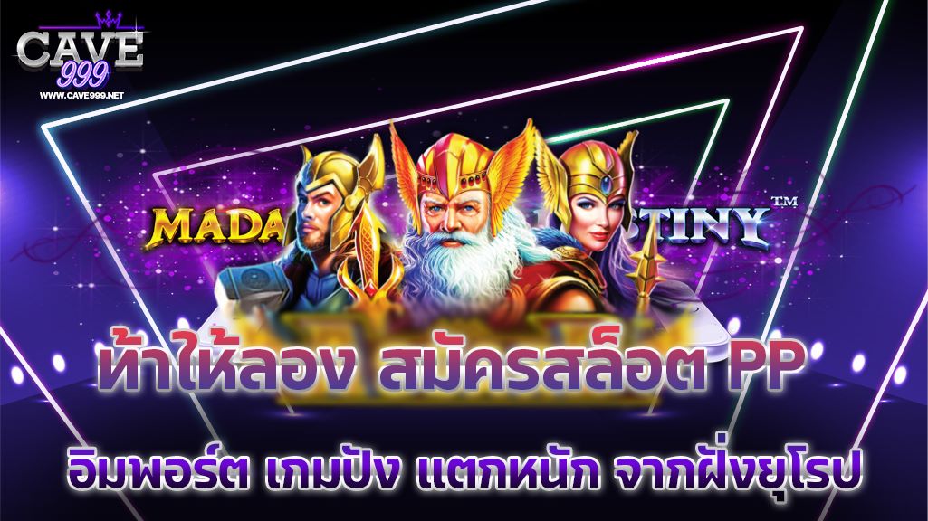 ท้าให้ลอง สมัครสล็อต pp อิมพอร์ต เกมปัง แตกหนัก จากฝั่งยุโรป