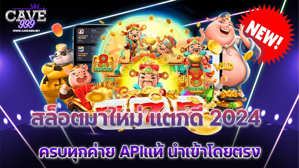 บริการ สล็อตมาใหม่ แตกดี 2024 รวมค่ายเกมยักษ์ใหญ่ ลิขสิทธิ์แท้