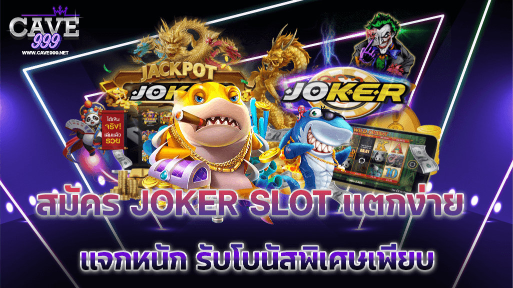 สมัคร joker slot แตกง่าย แจกหนัก รับโบนัสพิเศษเพียบ