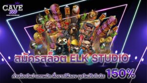 สมัครสล็อต elk studio ค่ายน้องใหม่ แตกหนัก ที่อยากให้ลอง