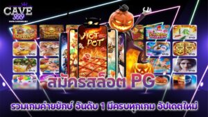 สมัครสล็อต pg รวมเกมค่ายยักษ์ อันดับ 1 มีครบทุกเกม อัปเดตใหม่