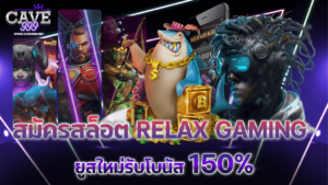 สมัครสล็อต relax gaming ค่ายรีแลค ฮิตสุดในไทย ยูสใหม่รับโบนัส 150%