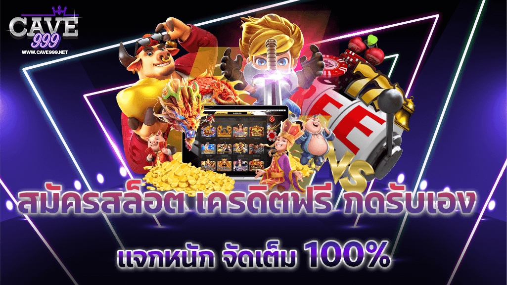 สมัครสล็อต เครดิตฟรี กดรับเอง แจกหนัก 100%