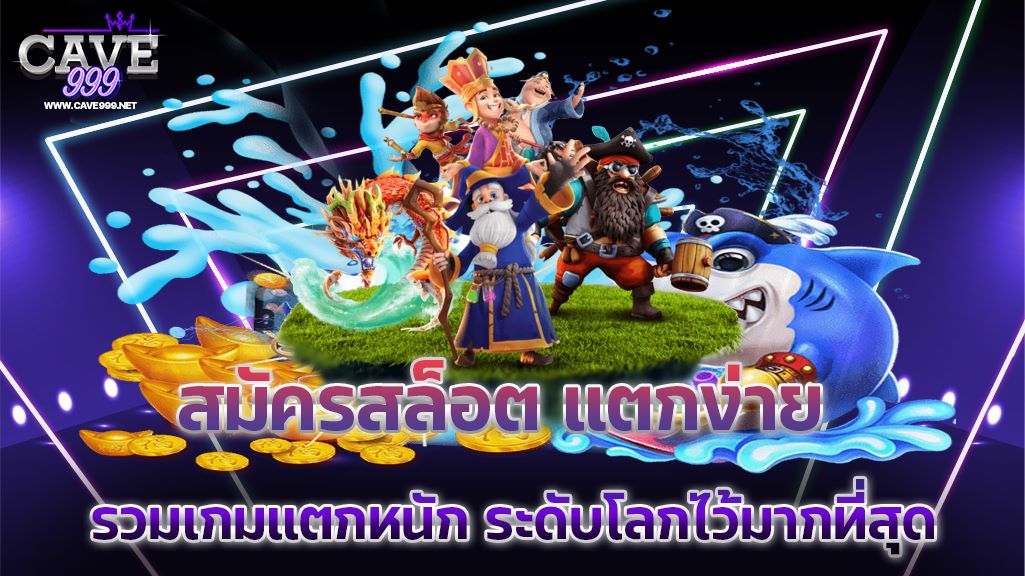 สมัครสล็อต แตกง่าย รวมเกมแตกหนัก ระดับโลกไว้มากที่สุด