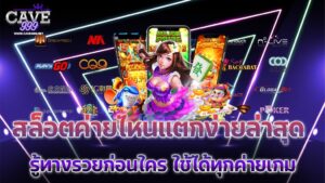 สล็อตค่ายไหนแตกง่ายล่าสุด รู้ทางรวยก่อนใคร ใช้ได้ทุกค่ายเกม