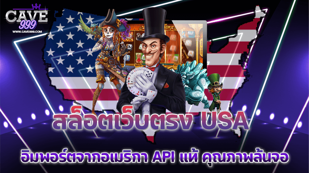 สล็อตเว็บตรง USA อิมพอร์ตจากอเมริกา API แท้ คุณภาพล้นจอ