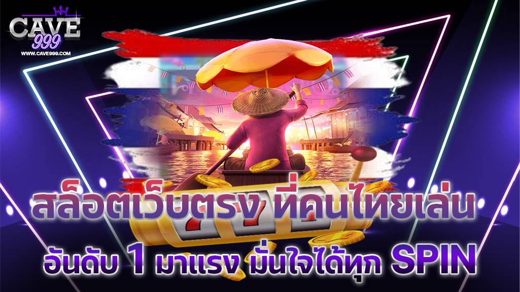 สล็อตเว็บตรง ที่คนไทยเล่น อันดับ 1 มาแรง มั่นใจได้ทุก SPIN