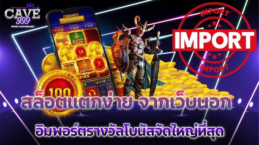 สล็อตแตกง่าย จากเว็บนอก อิมพอร์ตรางวัลโบนัส จัดใหญ่ที่สุด